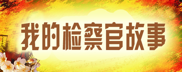 我的檢察官故事.jpg